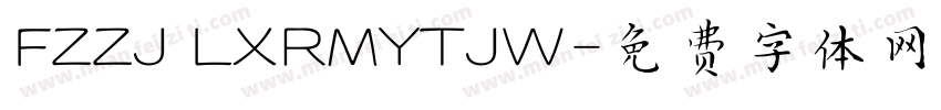 FZZJ LXRMYTJW字体转换